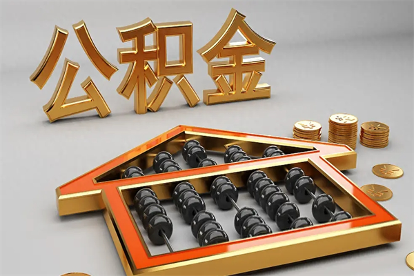 伊川公积金怎么领取流程（如何领取住房公积金钱）