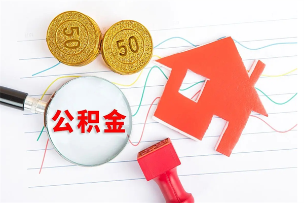 伊川公积金怎么领取流程（领取公积金的办法）