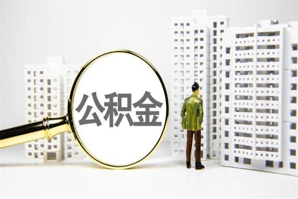 伊川公积金一般封存多久能取（公积金封存多久可以取现）