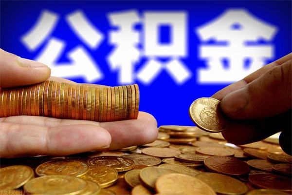 伊川公积金一次性提取（公积金一次性提取需要什么手续）