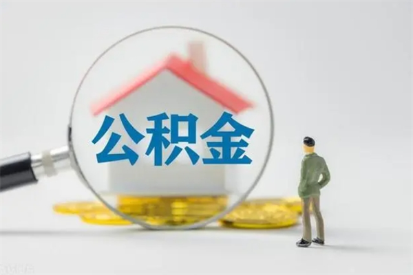 伊川单身怎么提取公积金（单身提取住房公积金）