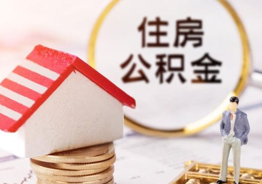 伊川公积金怎么领取流程（怎么领住房公积金）