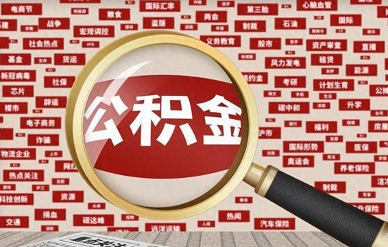伊川急用钱怎么把公积金取出来（急需用钱如何取现公积金）